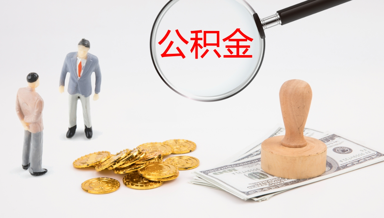 惠州离职后住房公积金提取条件（离职了住房公积金提取条件）