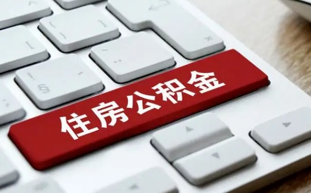 惠州公积金可以提取出来花吗（公积金可以提现花吗）
